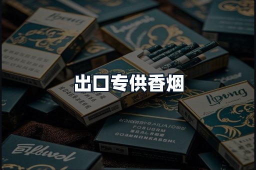 出口专供香烟